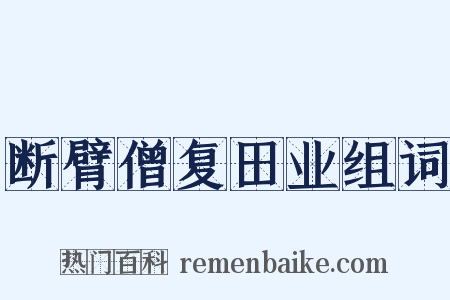 断臂僧复田业组词是什么意思的图片